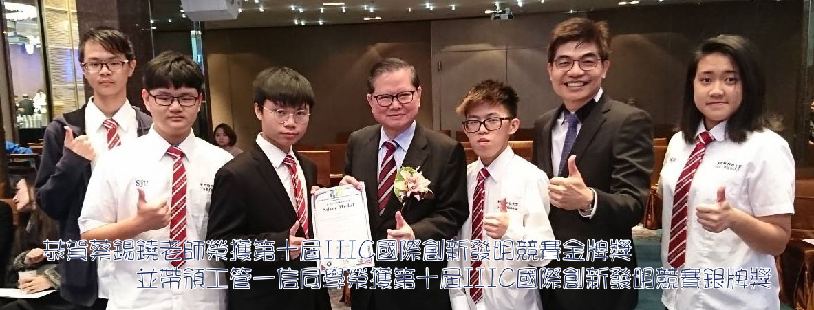「第十屆IIIC國際創新發明競賽」～蔡錫鐃老師榮獲金牌獎！並帶領工管一信同學榮獲銀牌獎！