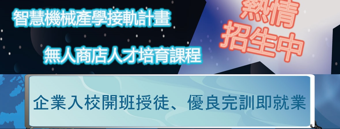 （活動已結束）「經濟部工業局智慧機械產學接軌計畫─無人商店人才培育課程」開訓！