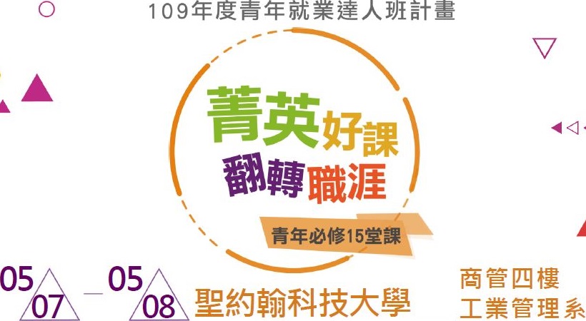 （活動已結束）青年就業達人班計畫-青年必修15堂課