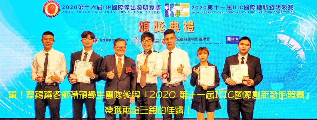 賀！蔡錫鐃老師帶領學生團隊參與『2020 第十一屆IIIC國際創新發明暨設計競賽』榮獲兩金三銀的佳績！