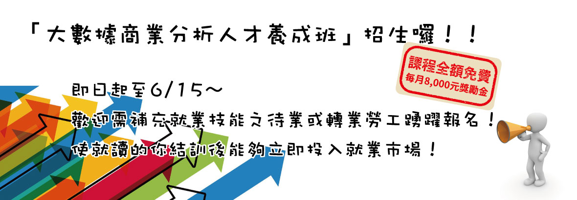 （活動已結束）「大數據商業分析人才養成班」招生囉！！