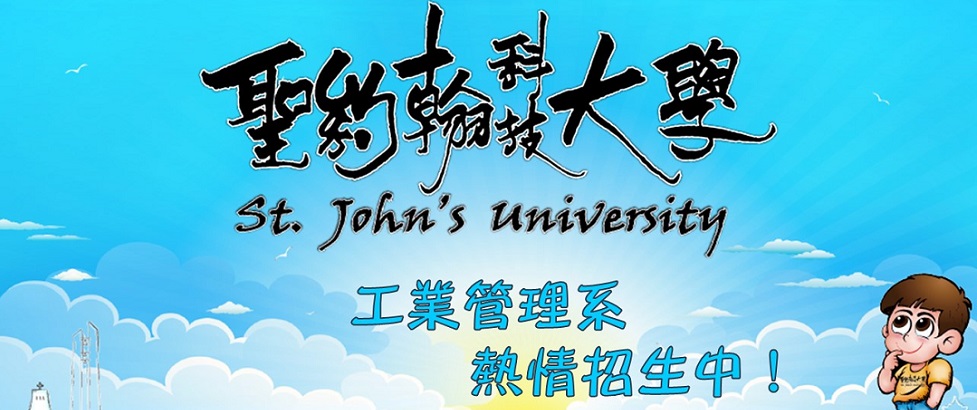 聖約翰科技大學～工業管理系熱情招生中！