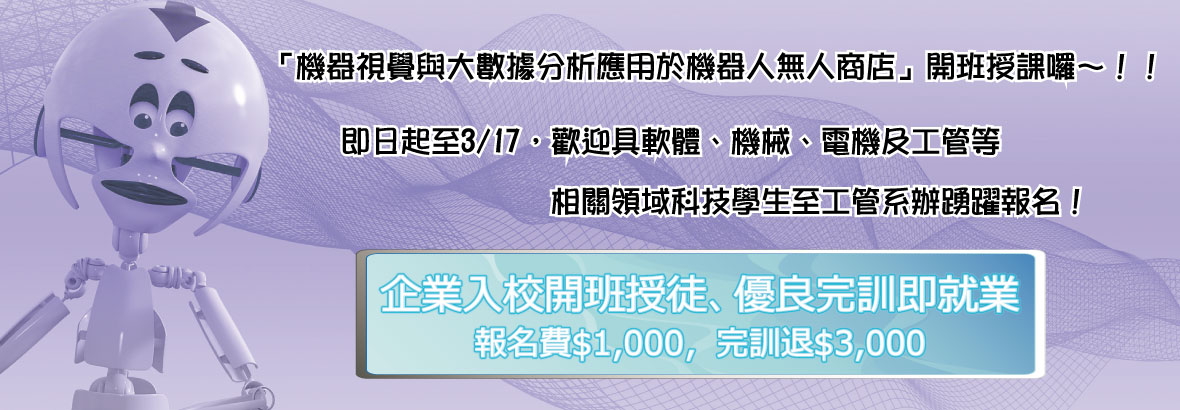 機器視覺與大數據分析應用於機器人無人商店